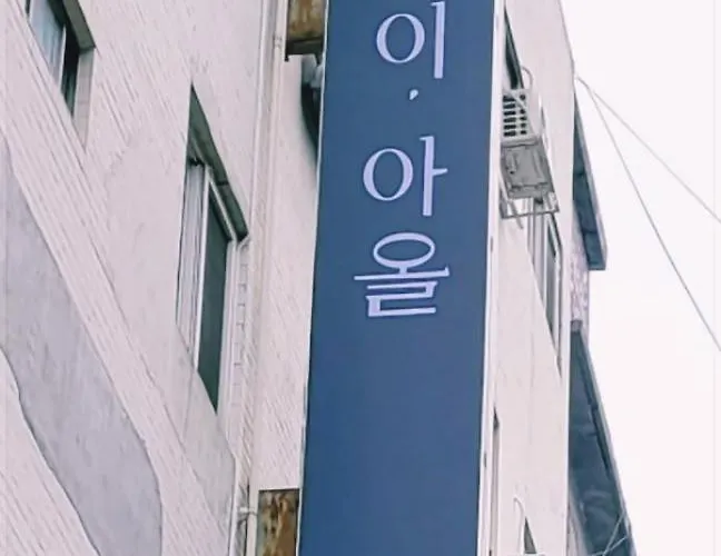 Gasthuis 스테이아올 서울역점 #206호 서울역 11번출구 3분거리 Seoel